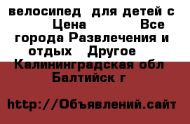 BMX [велосипед] для детей с10-16 › Цена ­ 3 500 - Все города Развлечения и отдых » Другое   . Калининградская обл.,Балтийск г.